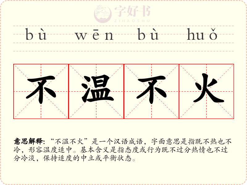 不温不火