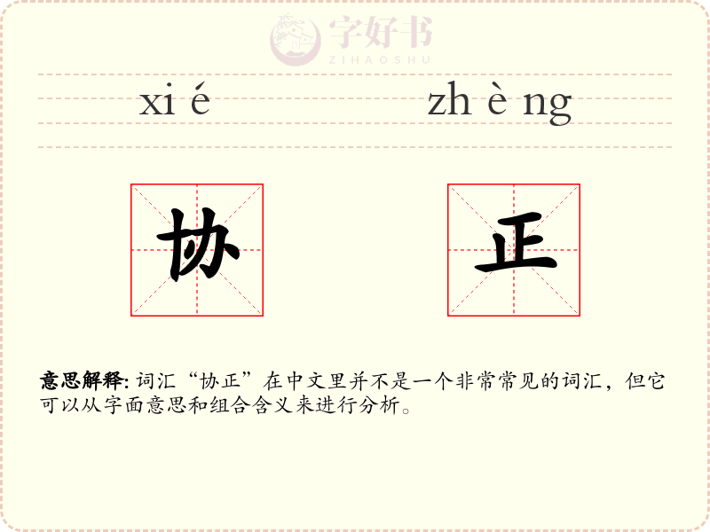 协正