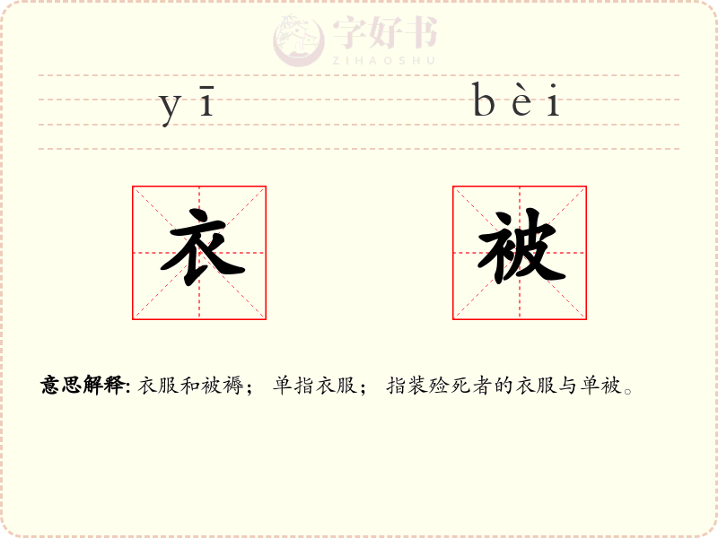 衣被