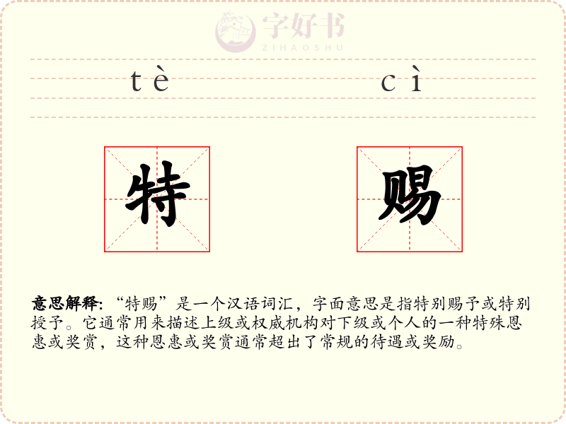 特赐