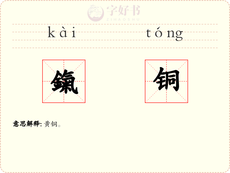 鎎铜