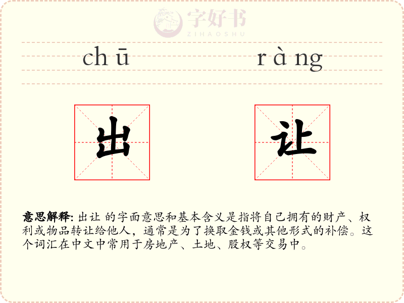 出让