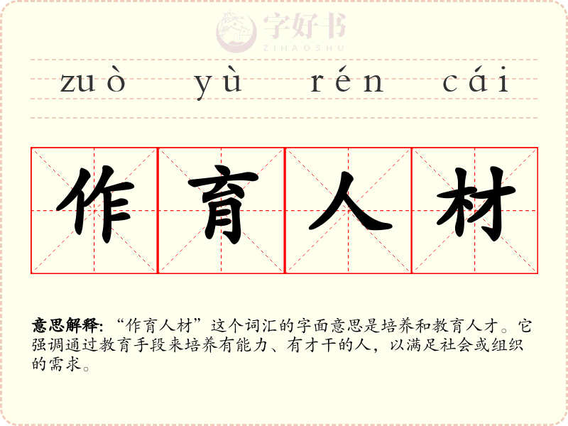作育人材