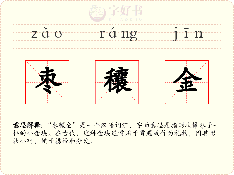 枣穰金