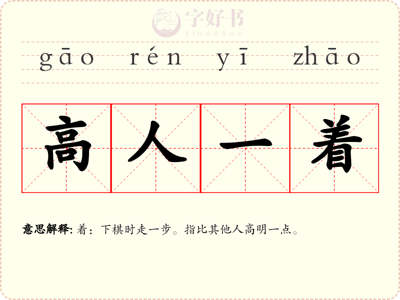 高人一着