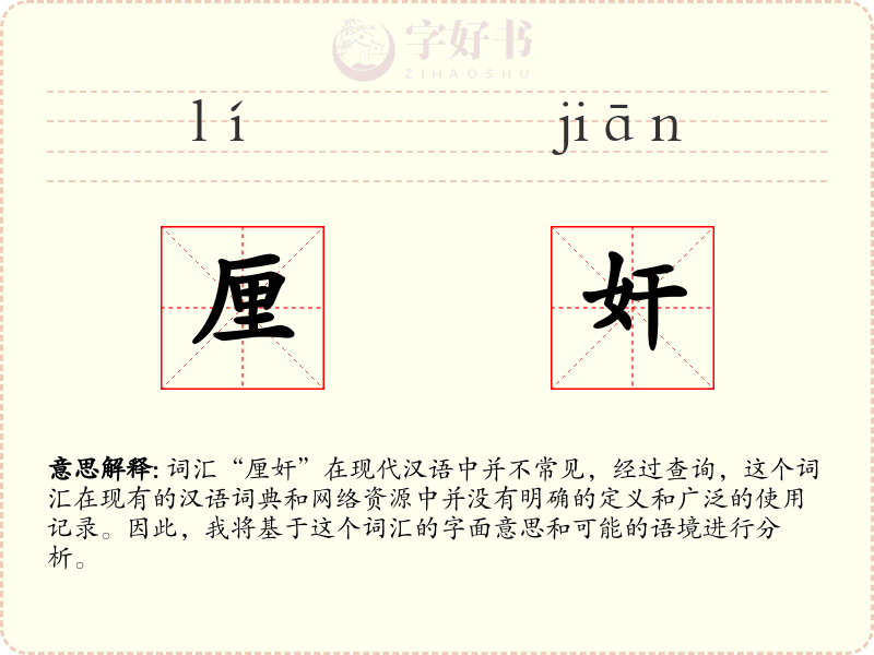 厘奸