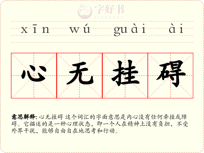 心无挂碍
