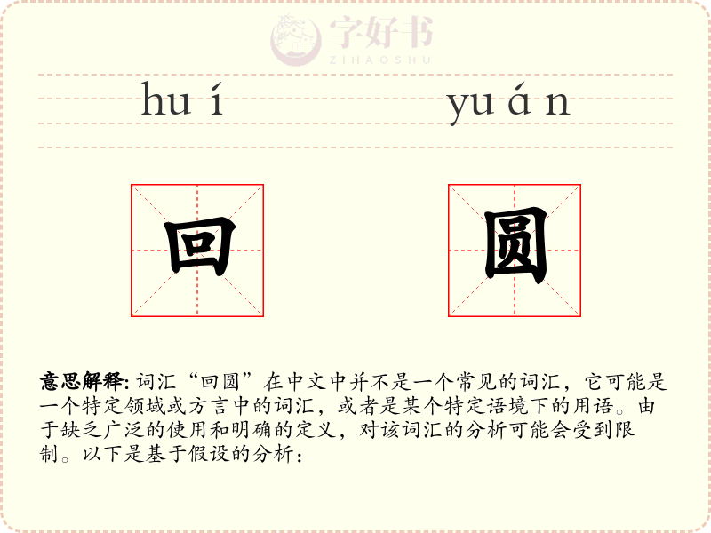 回圆