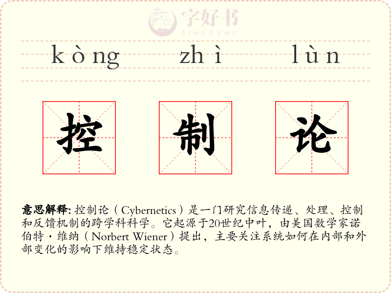 控制论