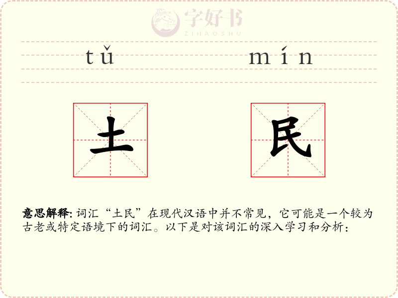 土民