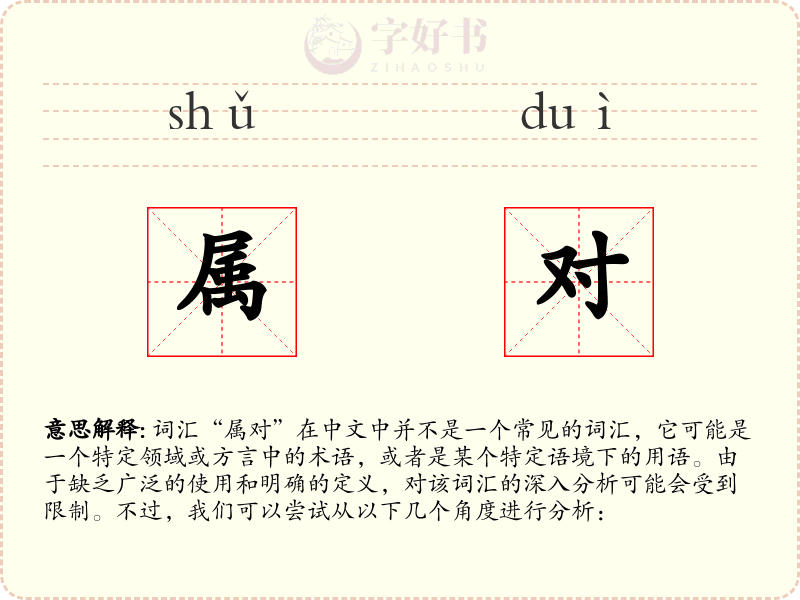属对