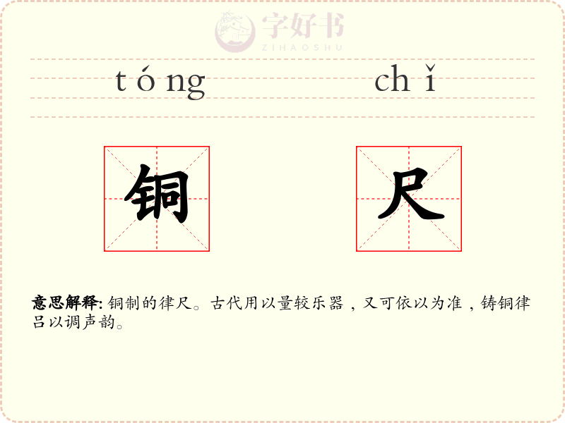 铜尺