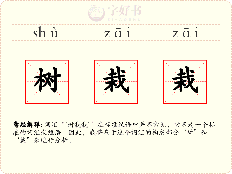 树栽栽