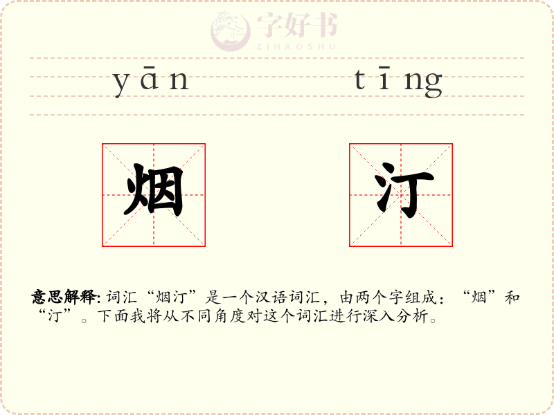 烟汀