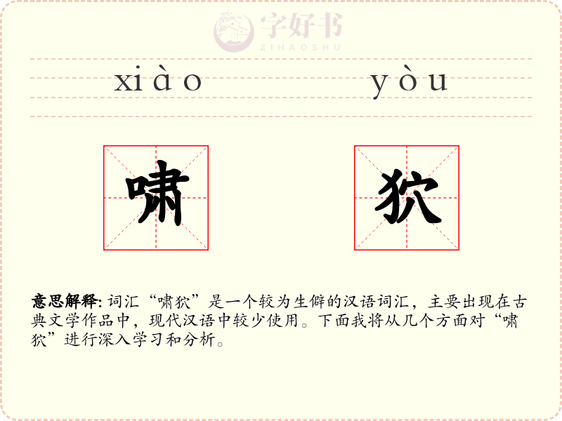 啸狖