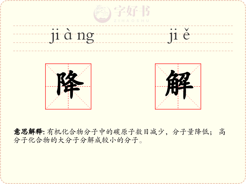 降解