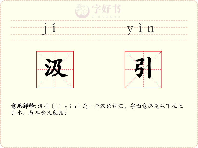 汲引