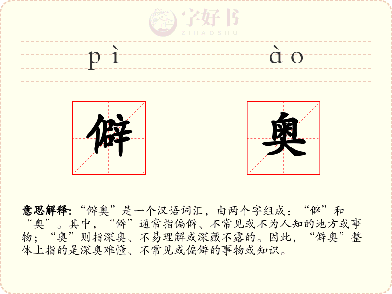 僻奥