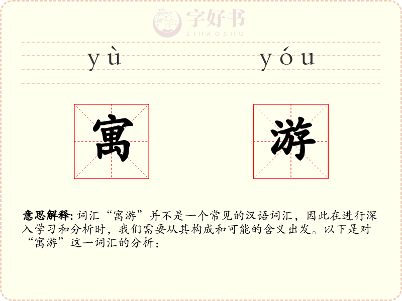 寓游