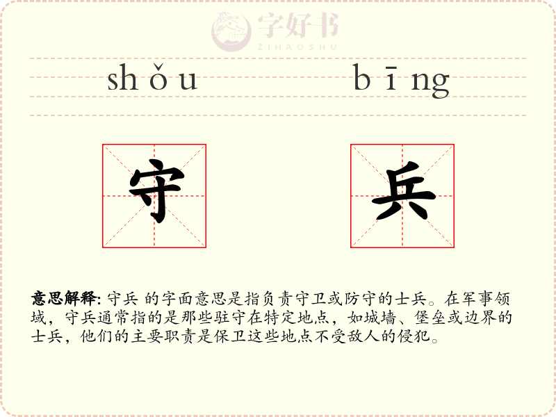 守兵