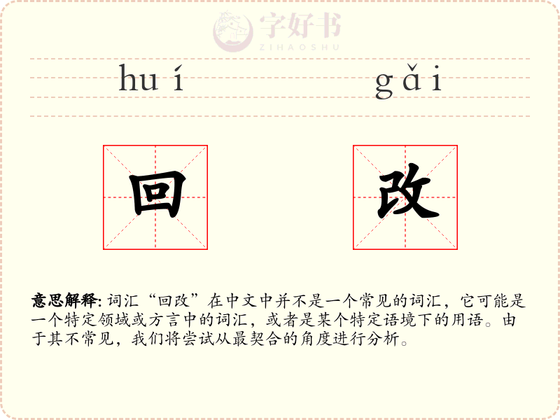 回改