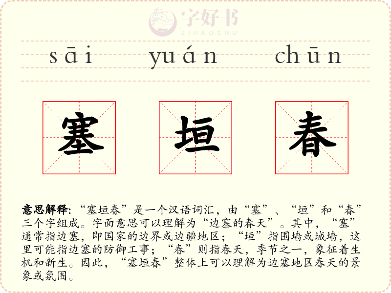 塞垣春