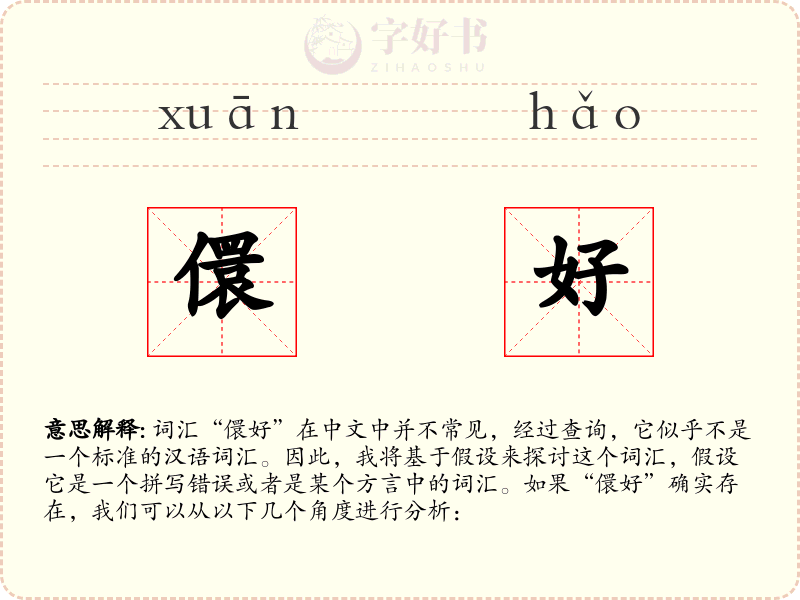 儇好