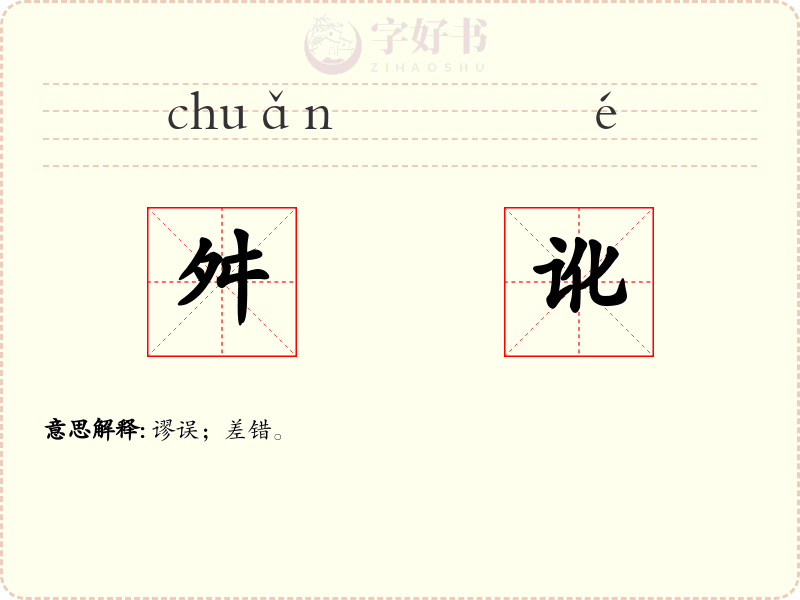 舛讹