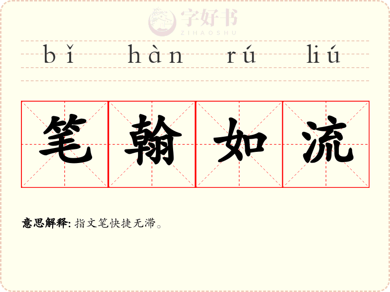 笔翰如流