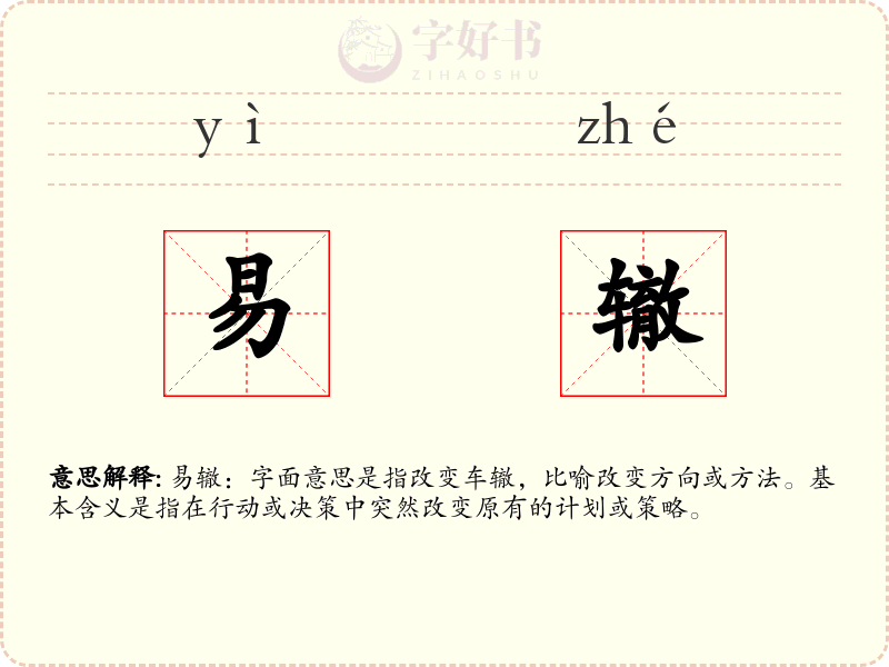 易辙