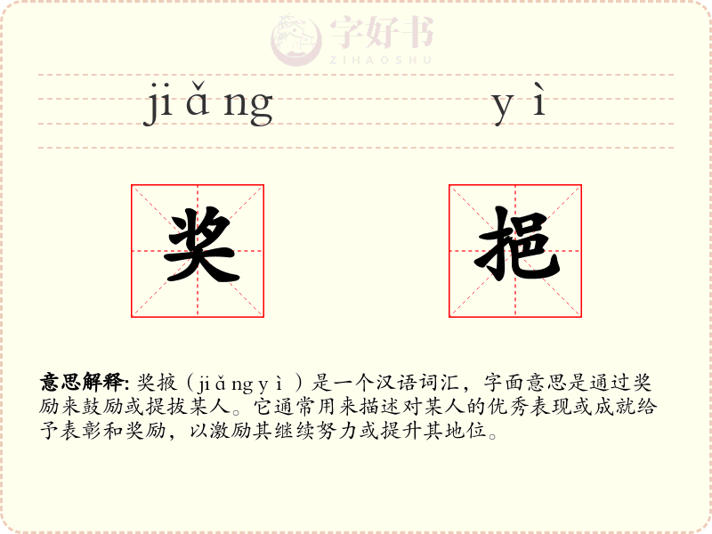 奖挹