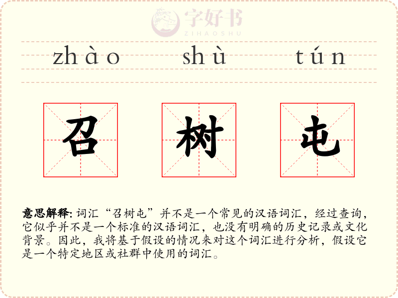 召树屯
