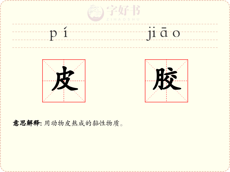 皮胶