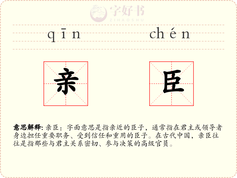 亲臣