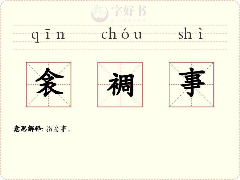 衾裯事