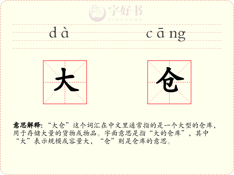 大仓