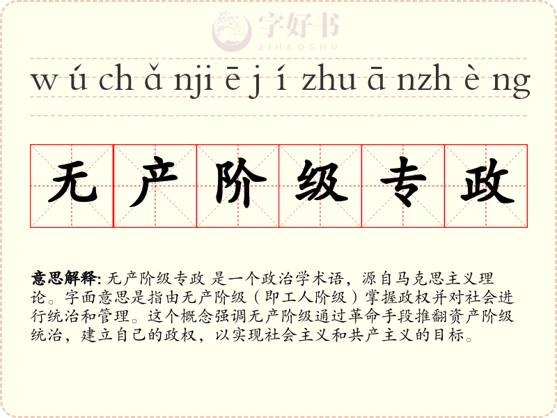 无产阶级专政