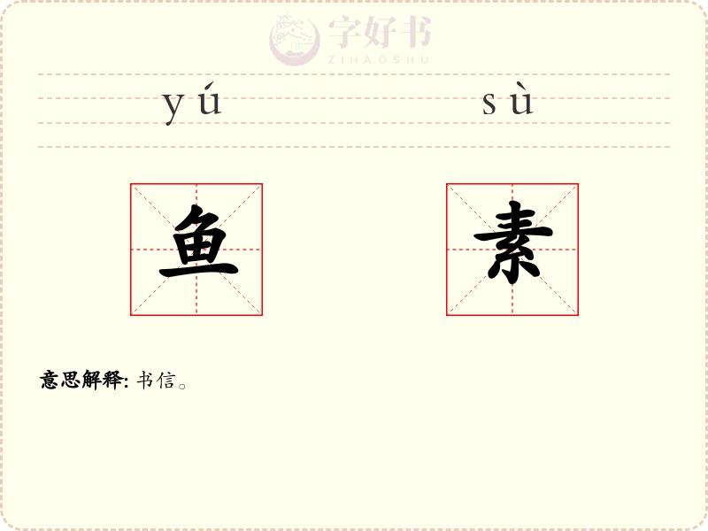 鱼素