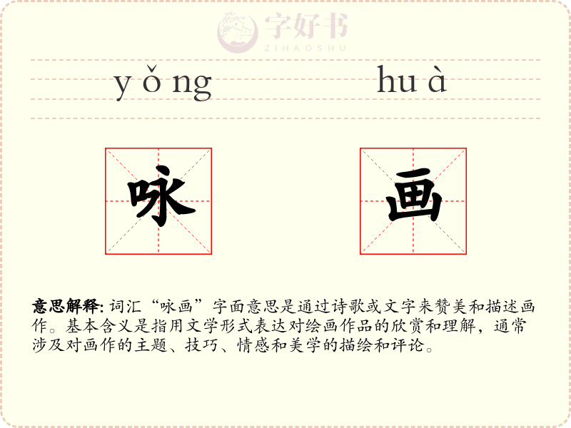 咏画