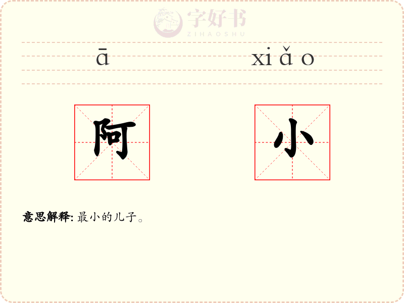阿小