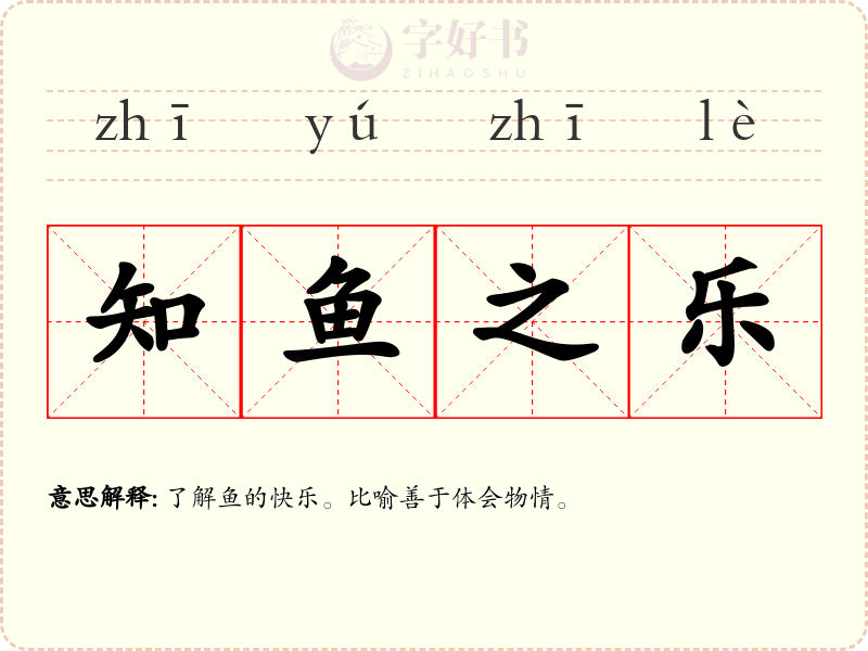 知鱼之乐