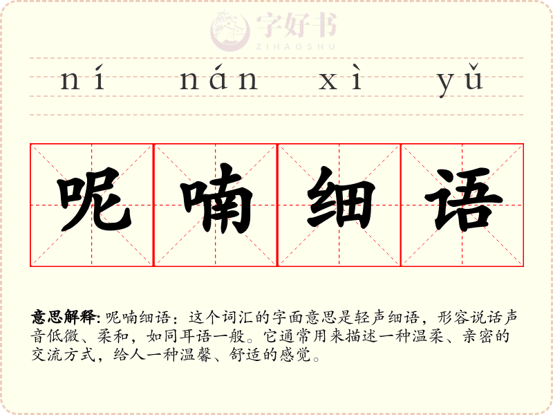 呢喃细语