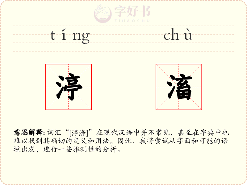 渟滀