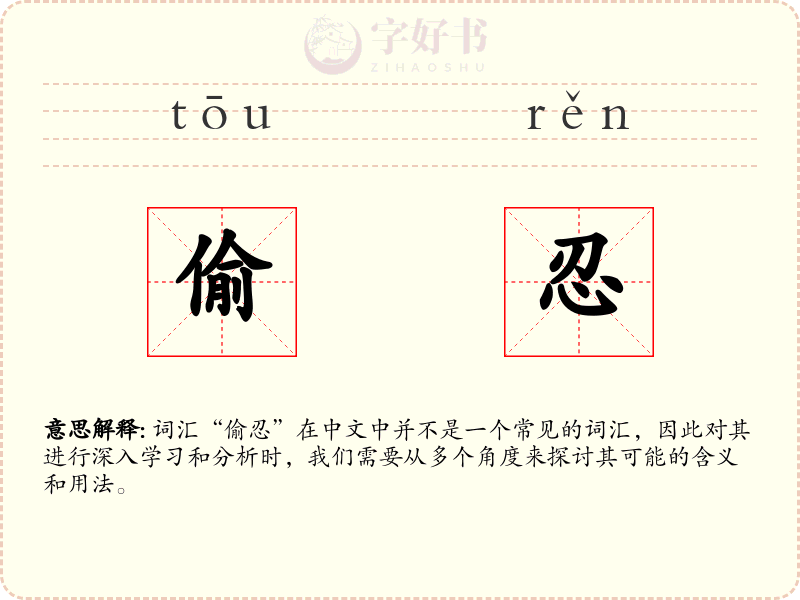 偷忍