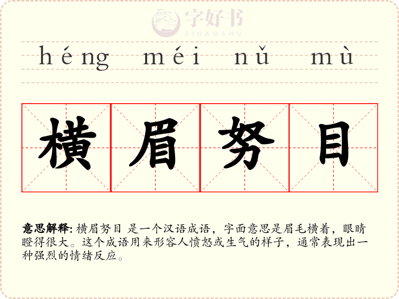 横眉努目