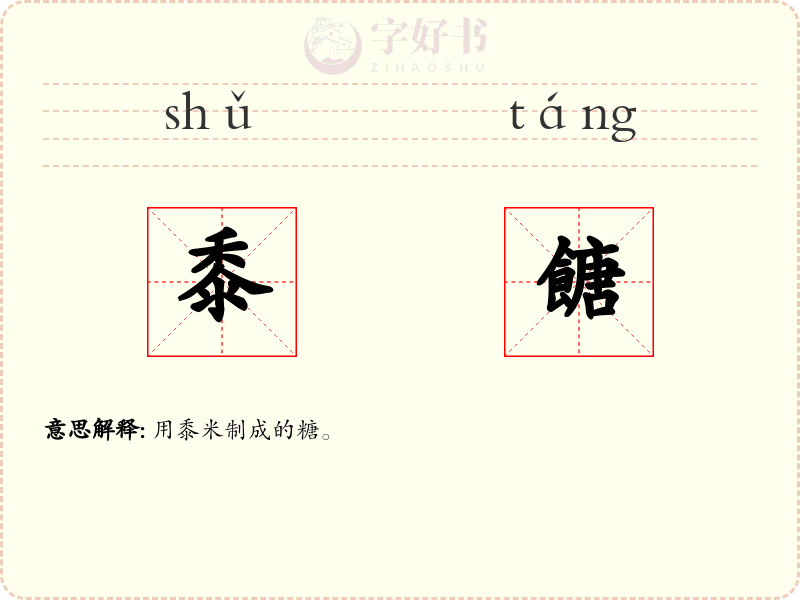 黍餹