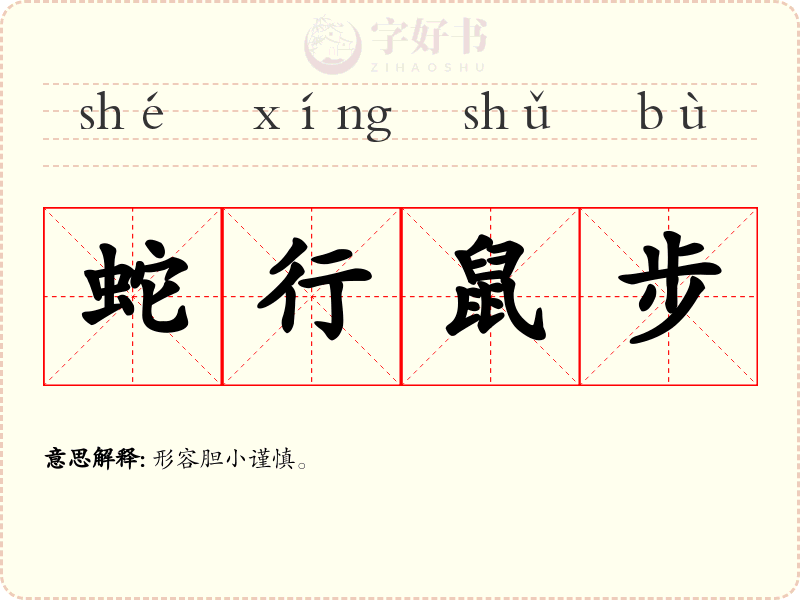 蛇行鼠步