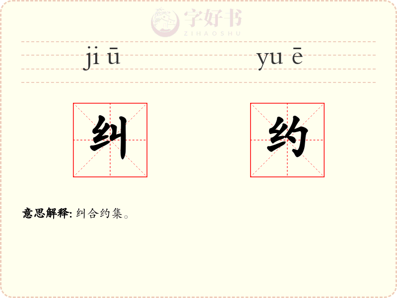 纠约