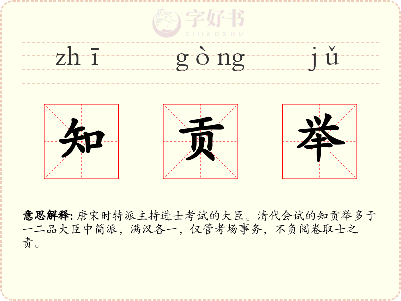 知贡举