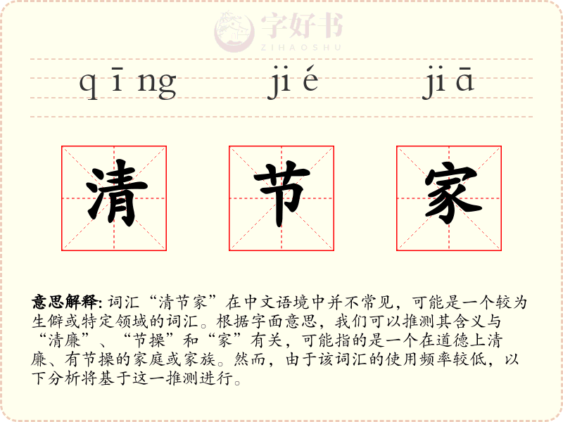 清节家